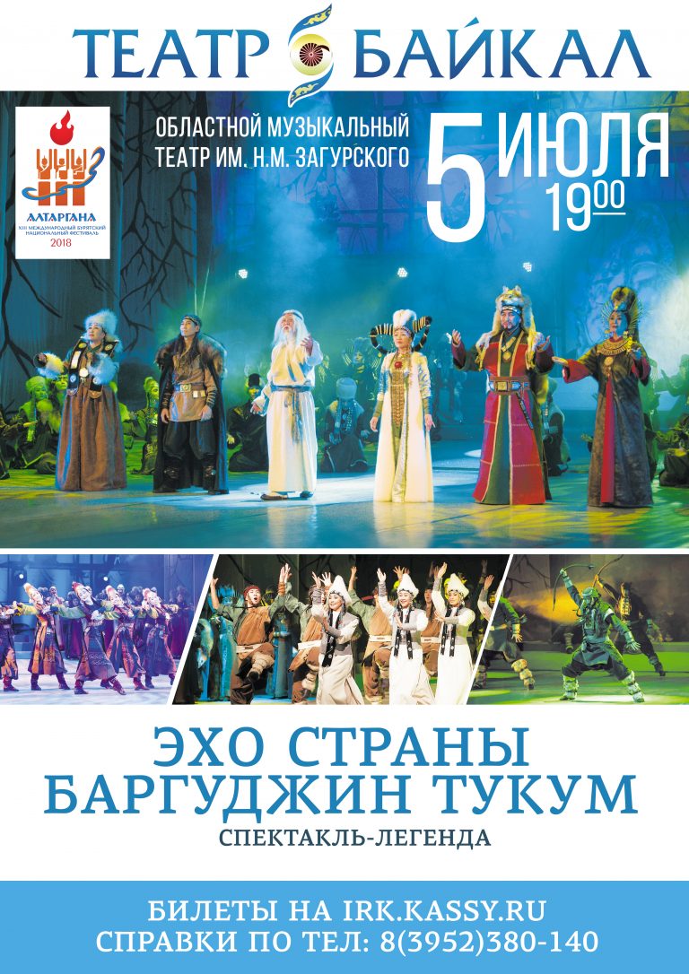 Театр Байкал Купить Билеты Улан Удэ Официальный
